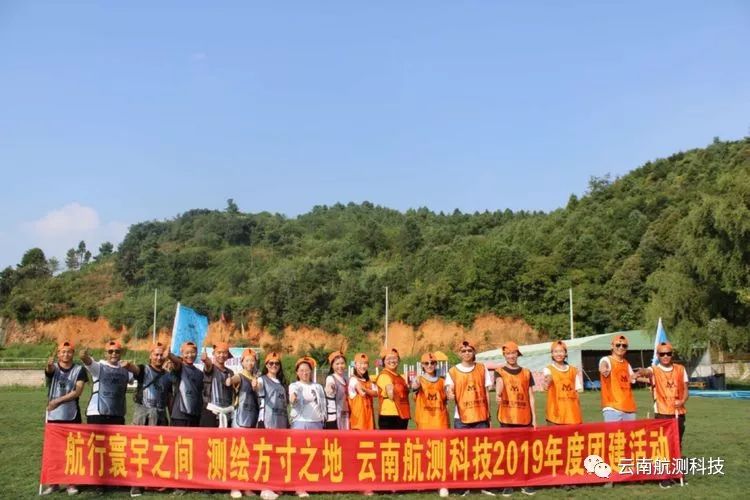 上下齊心  齊利斷金—云南航測(cè)科技2019年團(tuán)建活動(dòng)